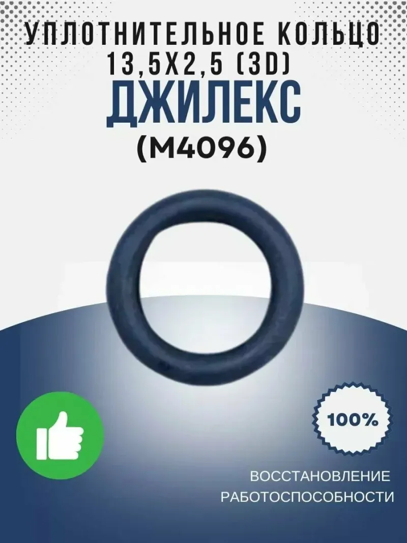 Уплотнительное кольцо 13,5х2,5