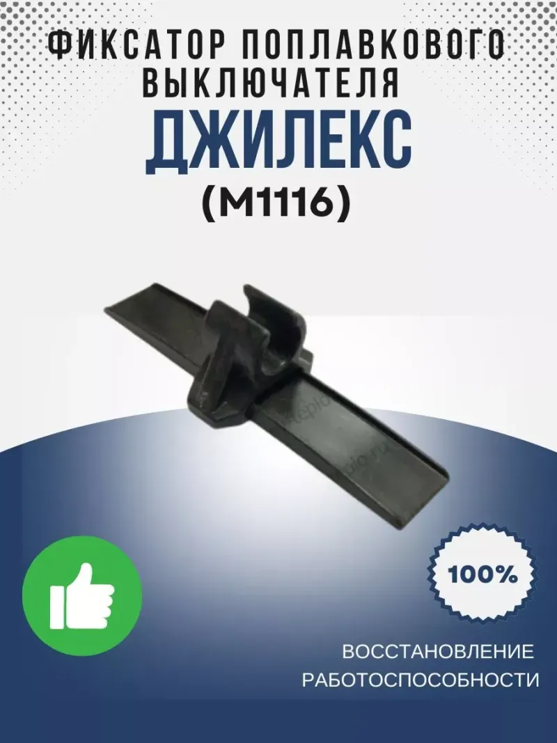 Фиксатор выключателя поплавкового Водомета