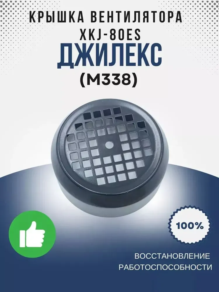 Крышка вентилятора XKJ-80ES (117,3)