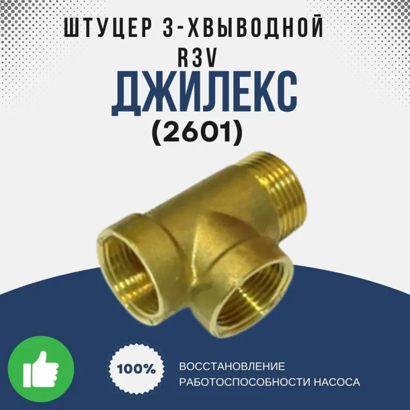 Штуцер 3-х выводной R3V