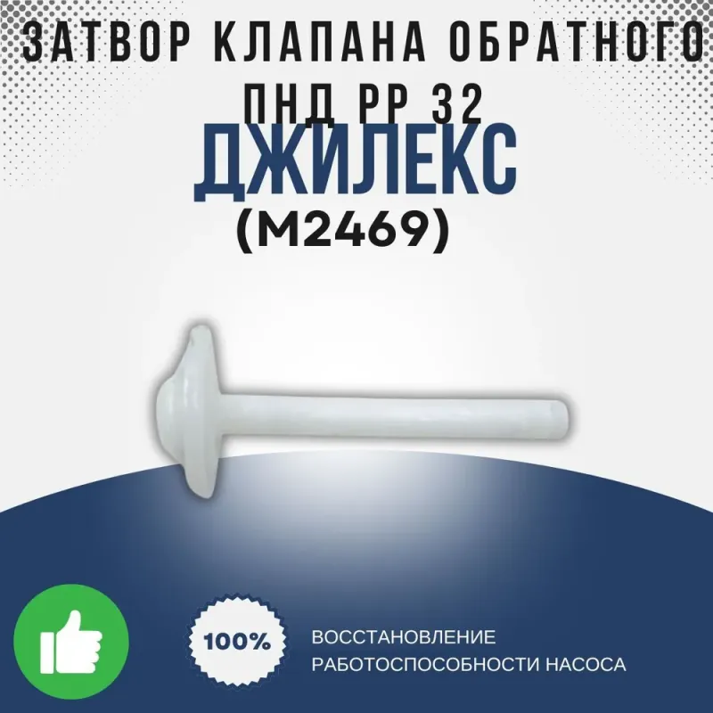 Затвор клапана обратного ПНД РР 32 (Джилекс)
