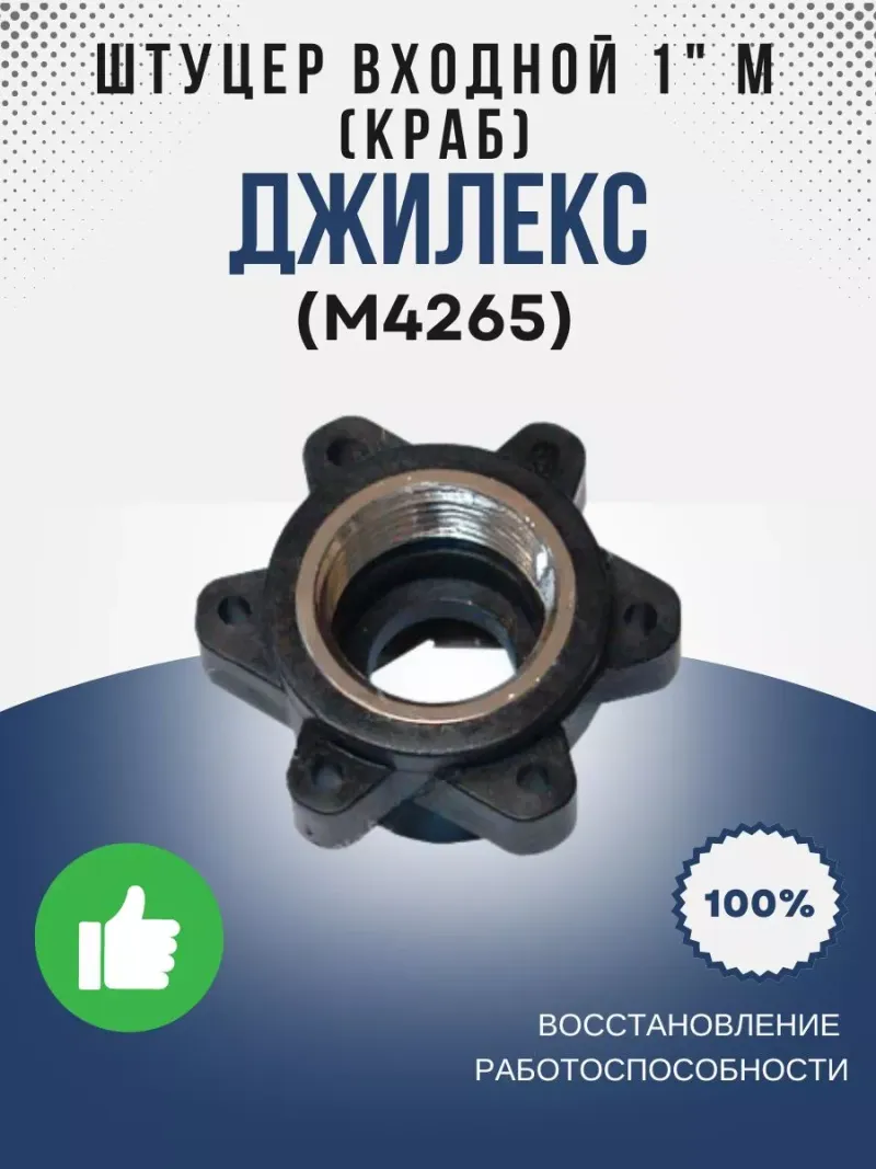 Штуцер входной 1" М (КРАБ)