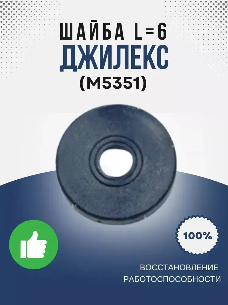 Шайба L=6 (КОМФОРТ)