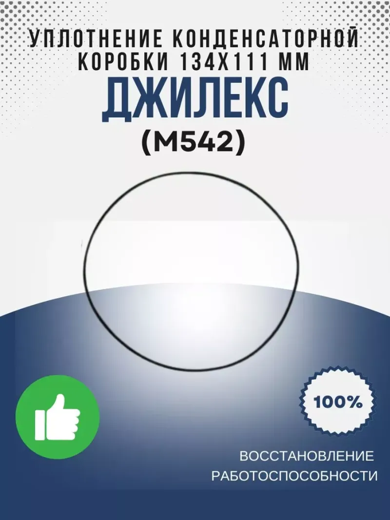 Уплотнение конденсаторной коробки 134х111 мм