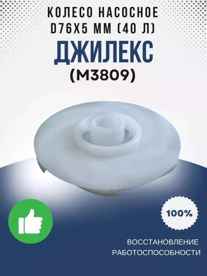 Колесо насосное ?76х5 мм (40л)