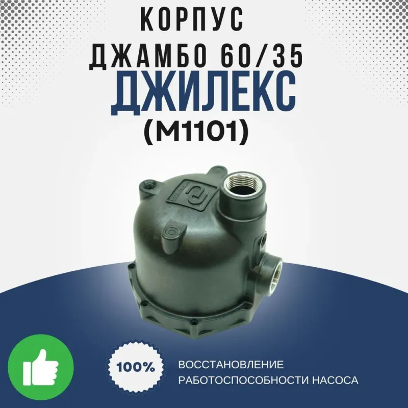 Корпус Джамбо 60/35 П - 1/4"-2