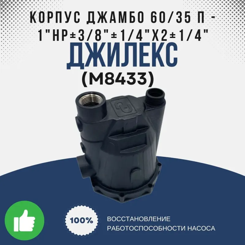 Корпус Джамбо 60/35 П - 1"НР+3/8"+1/4"х2+1/4"латунный штуцер