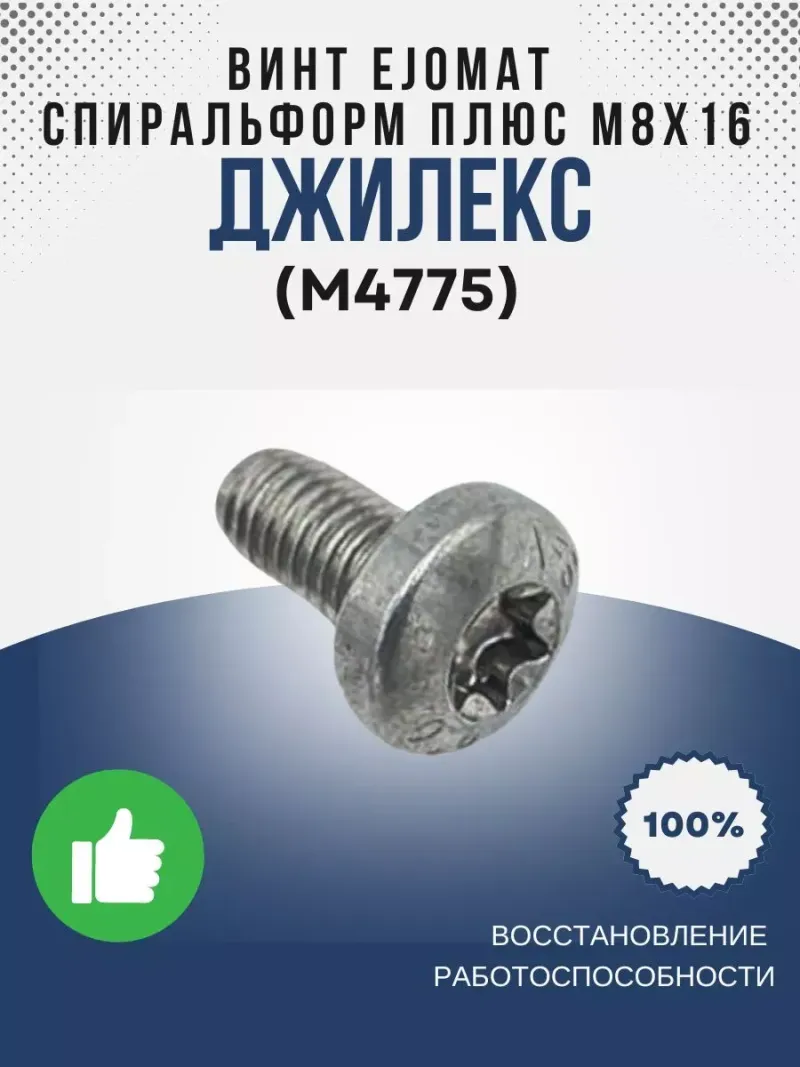 Винт EJOMAT спиральформ плюс М8х16 (6501485609)