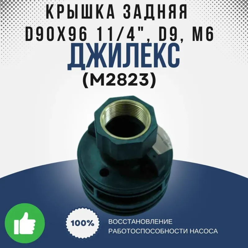 Крышка задняя  О90х96 11/4", 09, м6