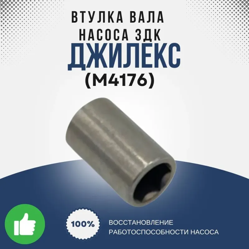 Верхняя втулка вала насоса ЗДК