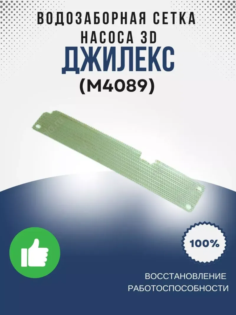 Водозаборная сетка насоса 3D (нерж.)