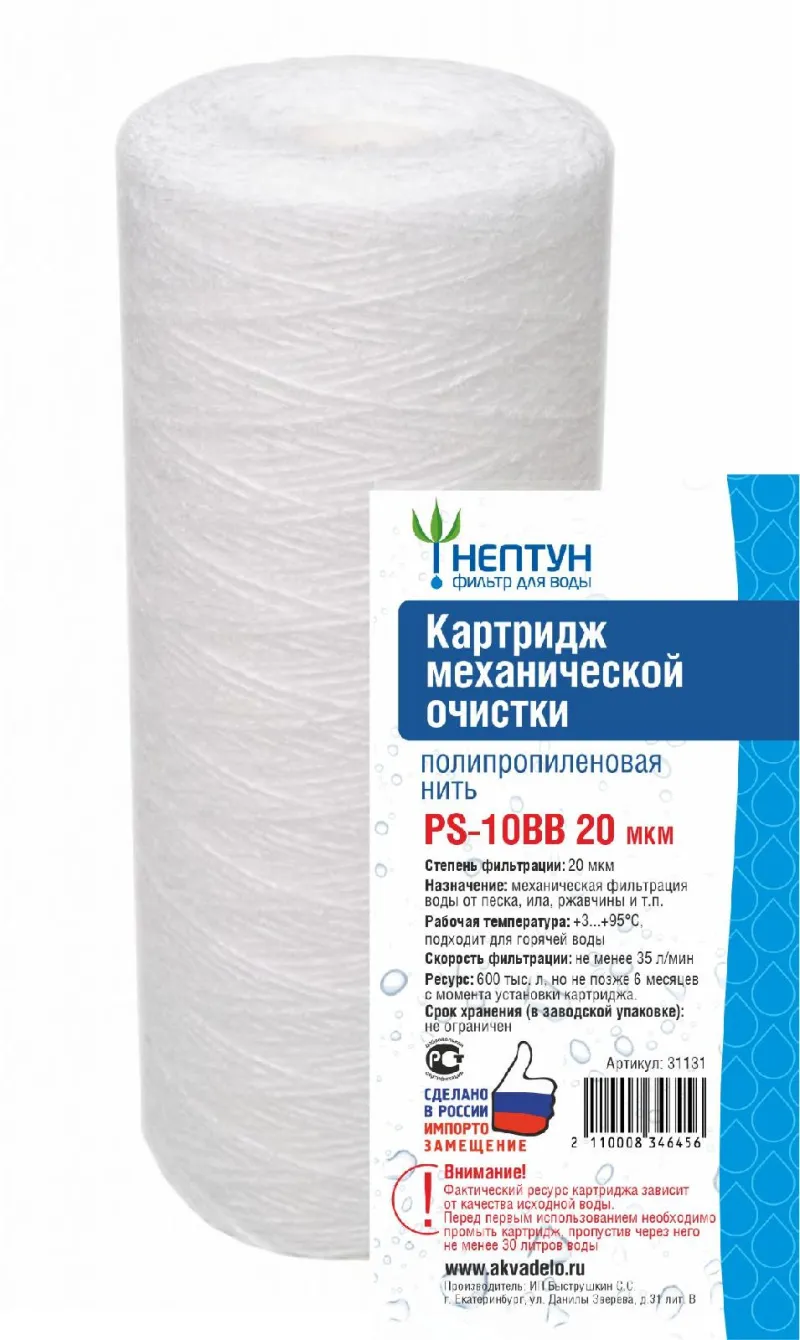 Картридж из полипропиленовой нити Нептун РS-10ВВ 20мкм