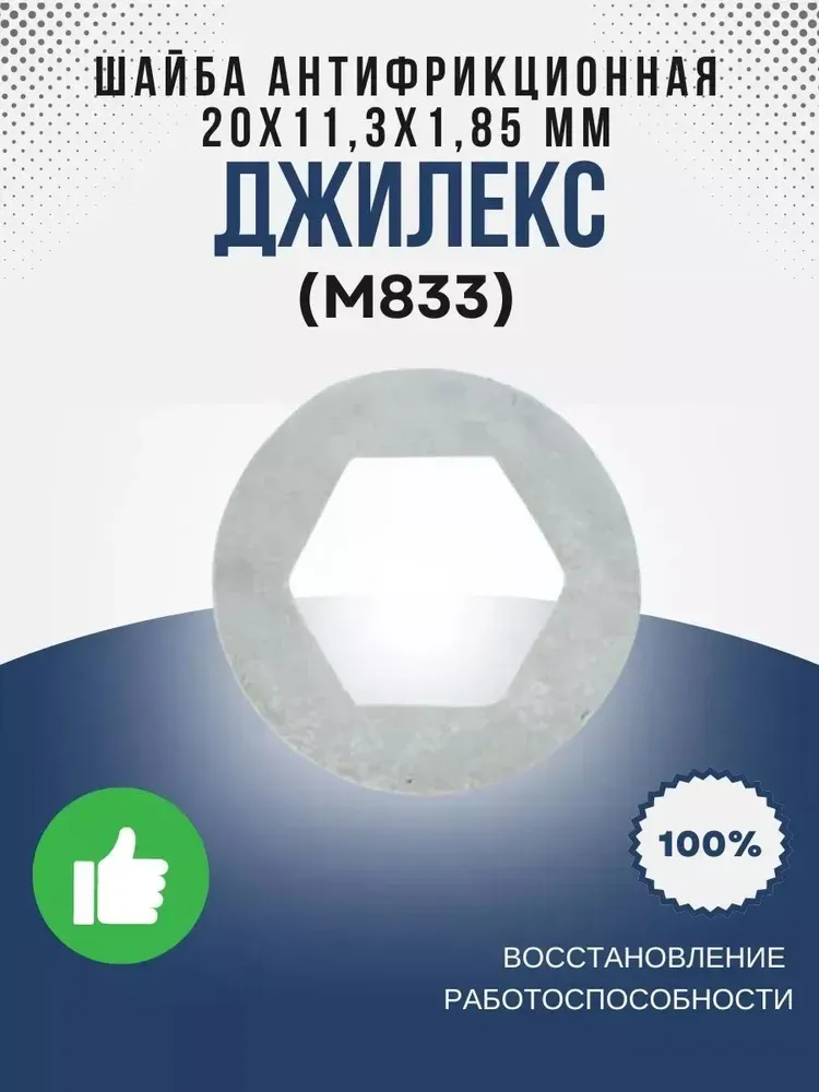 Шайба антифрикционная (белая) 20х11,3х1,85 мм