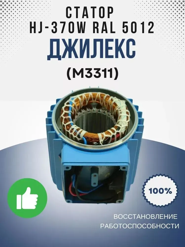 Корпус дв. с обмоткой HJ-370W RAL 5012