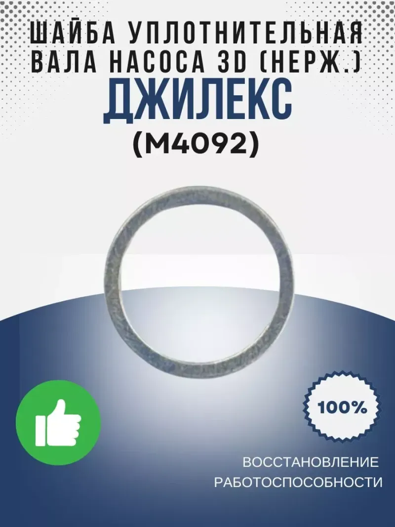 Шайба  уплотнительная вала насоса 3D (нерж.)