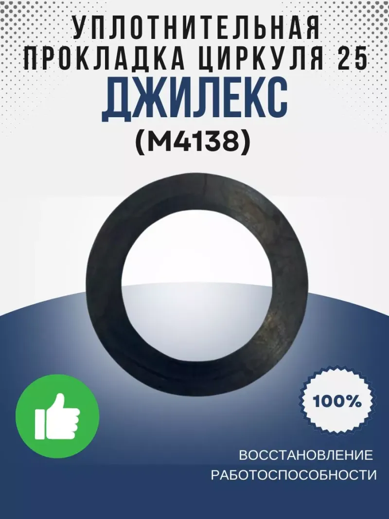 Уплотнительная прокладка Циркуля 25