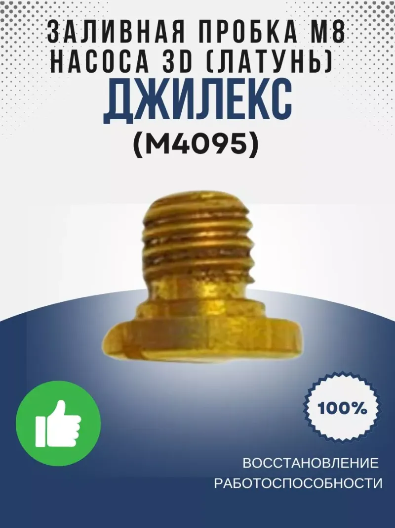 Заливная пробка м8 насоса 3D (лат.)