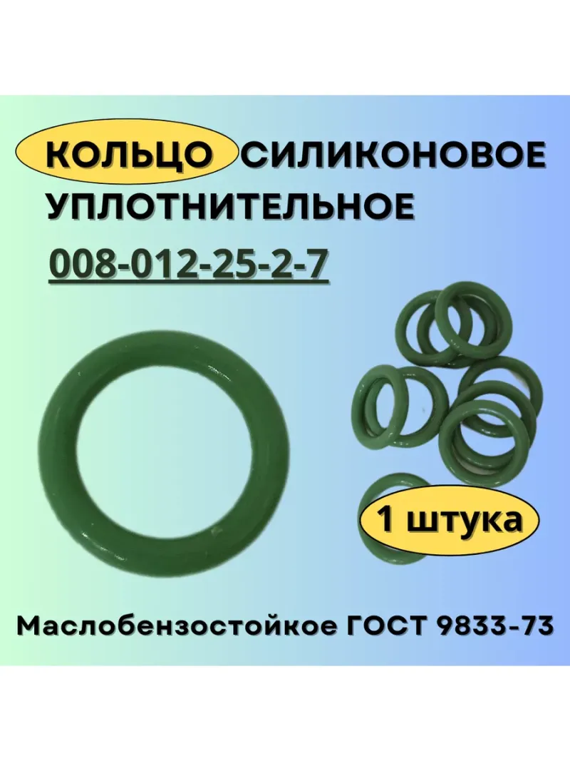 Кольцо уплотнительное 008-012-25 ГОСТ 9833-73