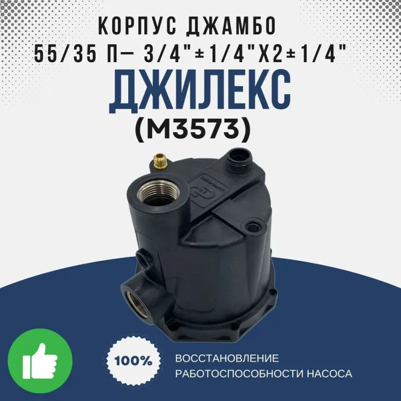 Корпус Джамбо 55/35 П - 3/4"+1/4"х2+1/4" латунный штуцер