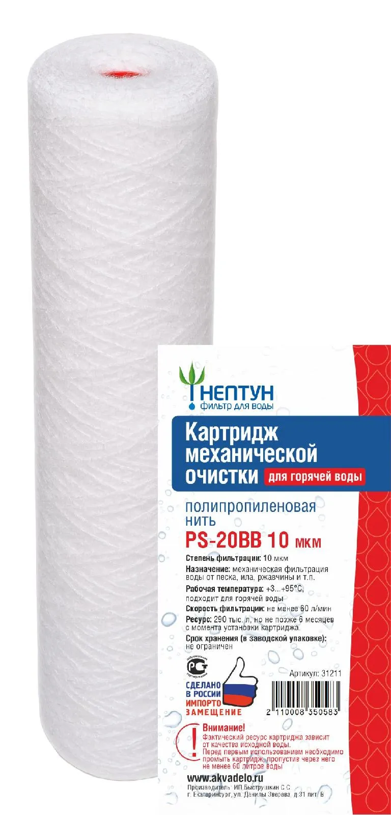 Картридж из полипропиленовой нити Нептун  PS-20ВВ Hot 10мкм