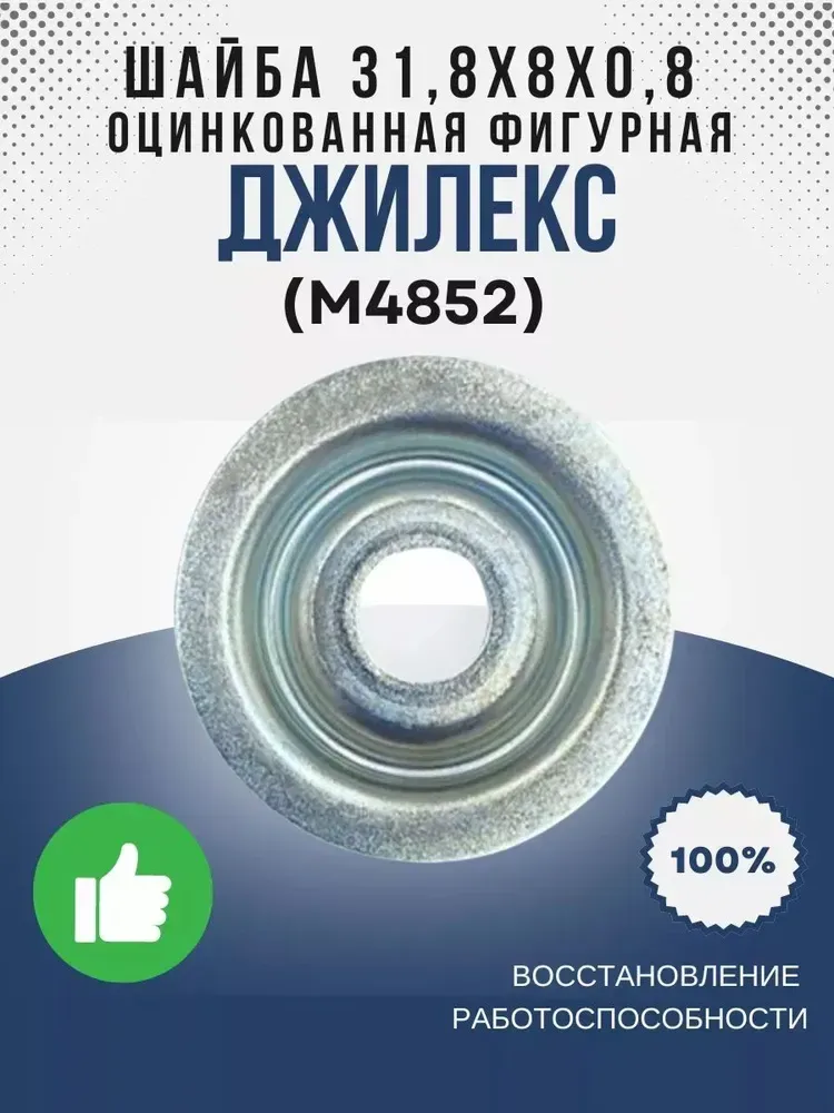 Шайба 31,8х8х0,8 оц. (фигурная)