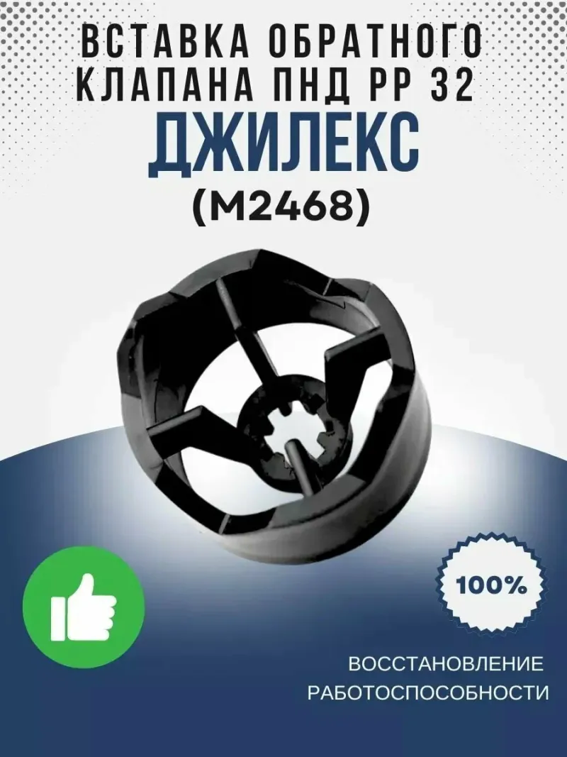 Вставка клапана обратного ПНД РР 32 (Джилекс)