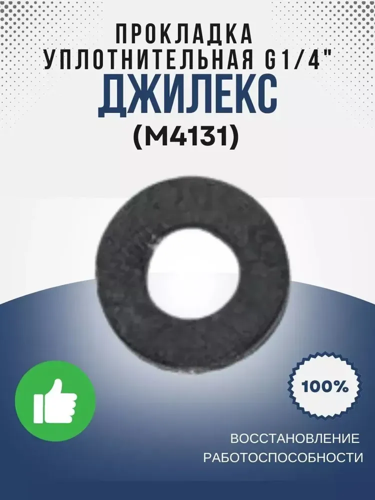 Уплотнительная прокладка G1/4" (резин.)