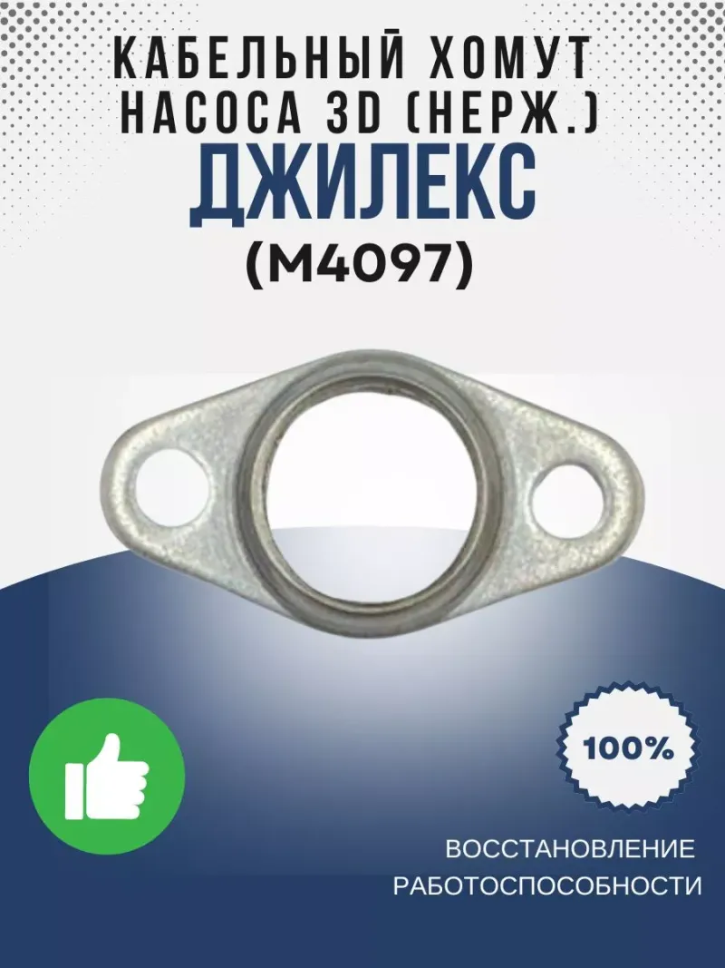 Кабельный хомут насоса 3D (нерж.)