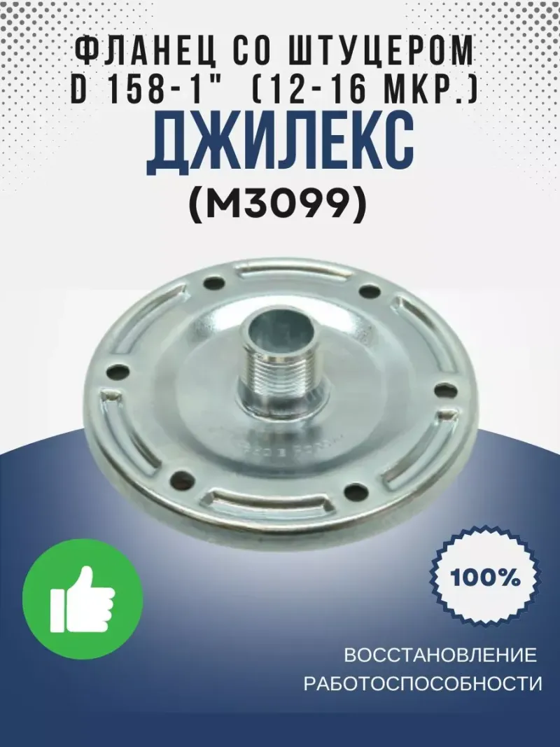 Фланец со штуцером ? 158-1" (12-16 мкр.)