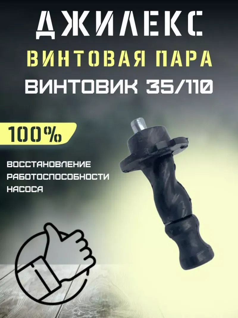 Винтовая пара насоса "ВИНТОВИК" 35/110