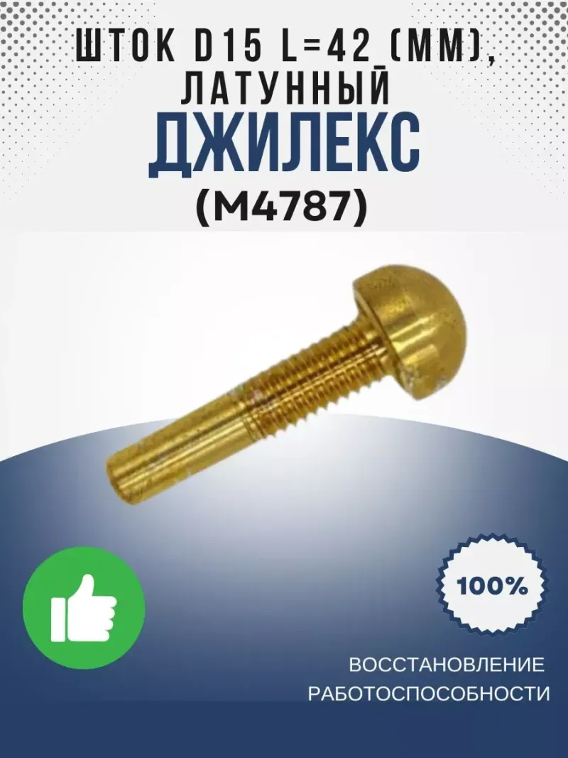 Шток ?15 L=42 (мм), латунный