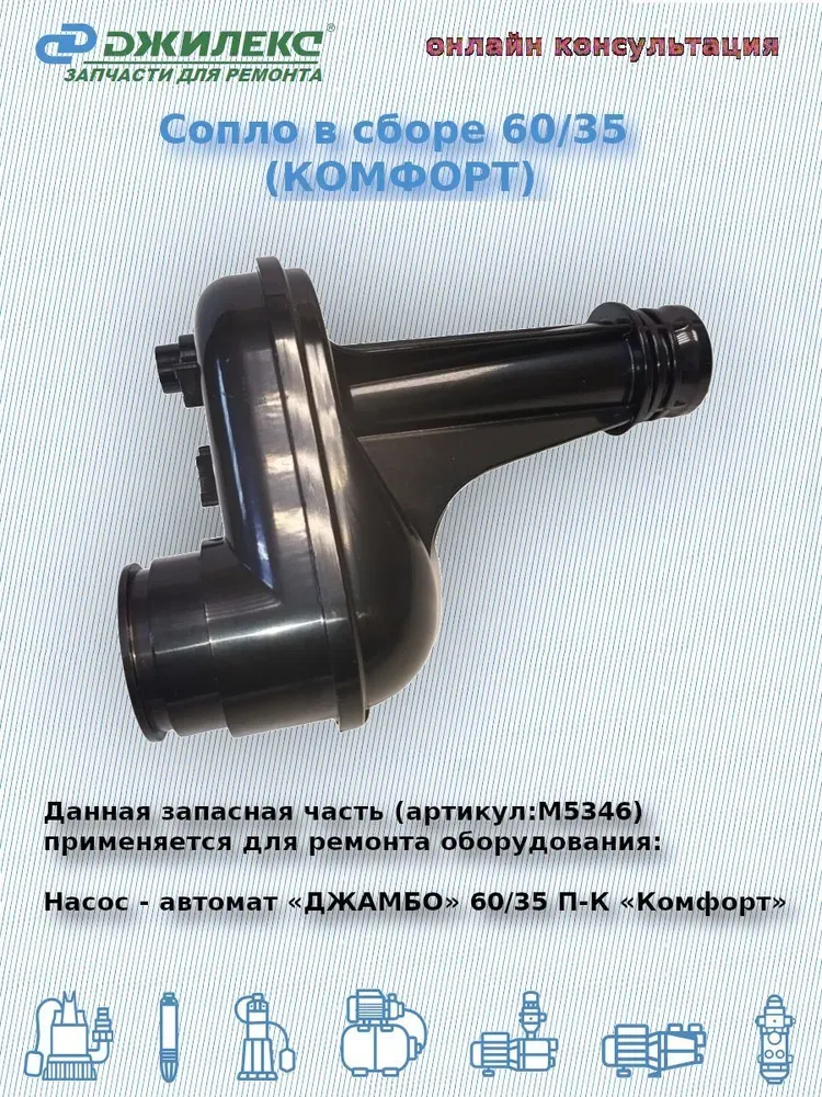 Сопло в сборе 60/35 (комфорт)