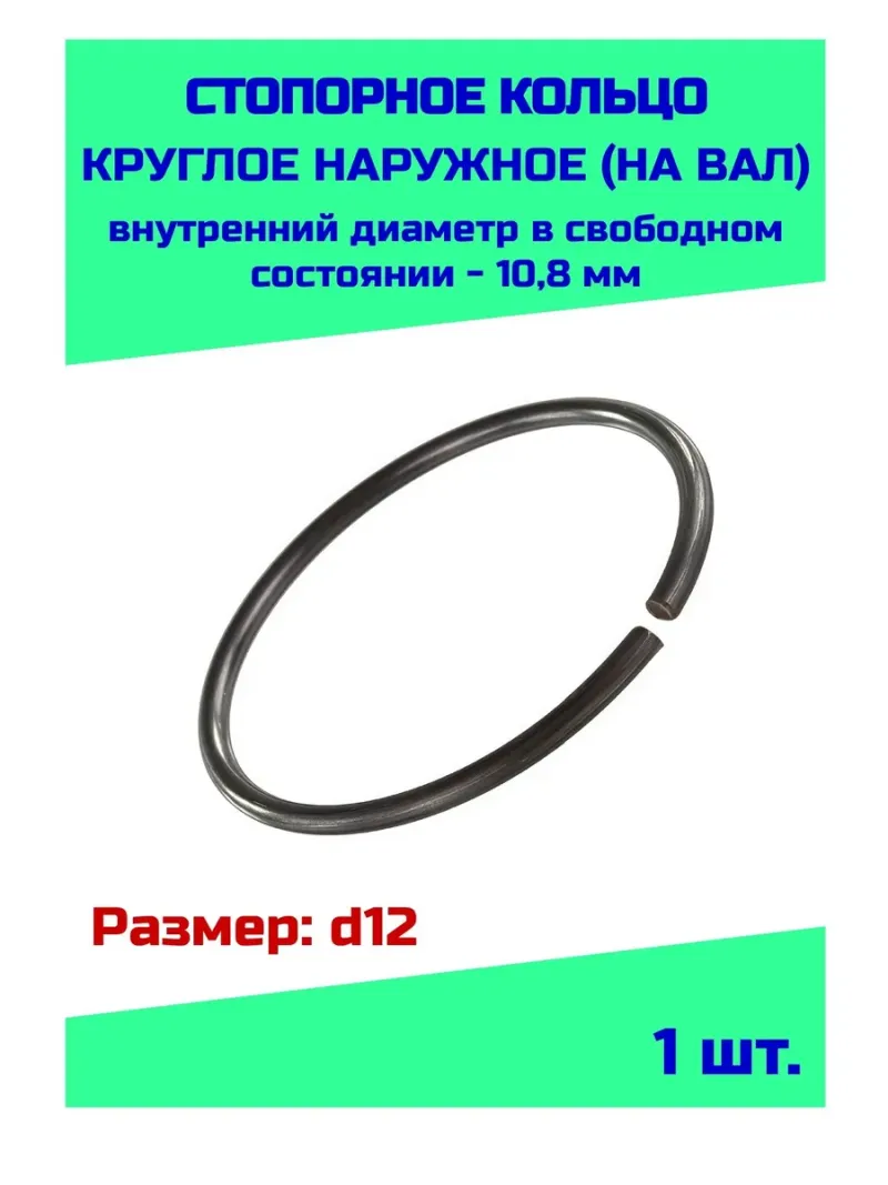 Кольцо стопорное D 12 для  вала DIN471(65Mn)