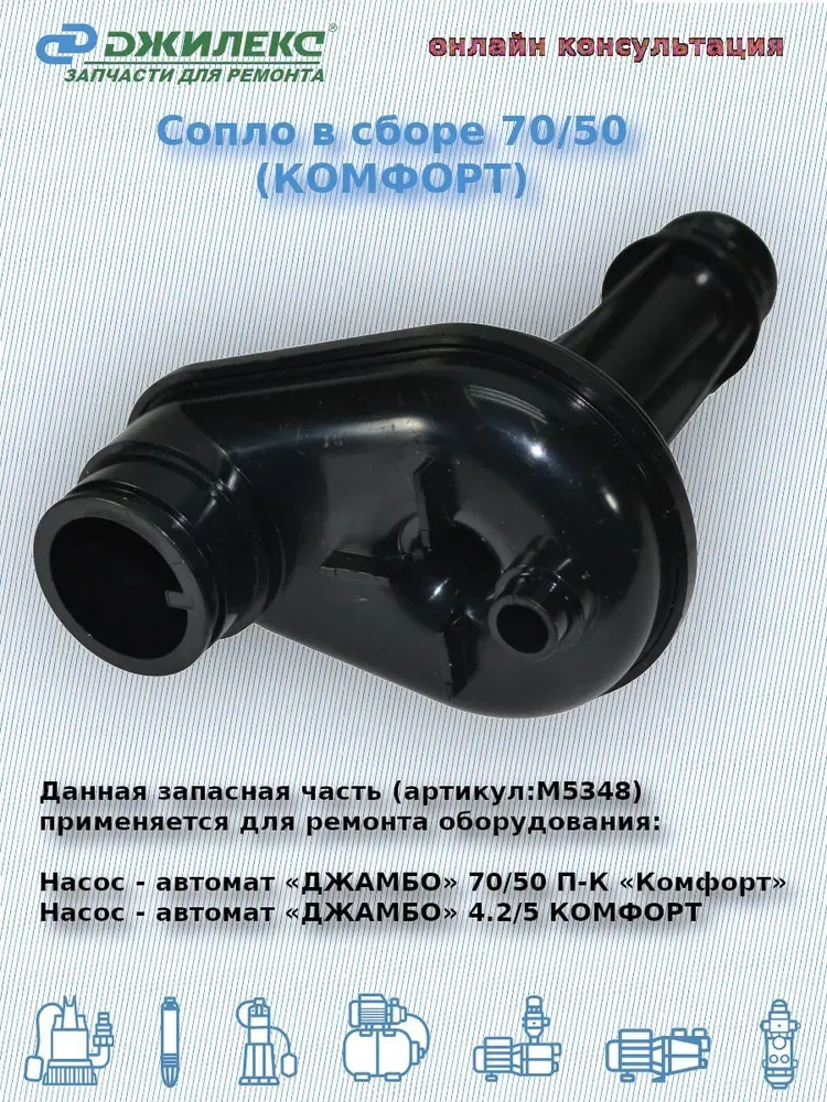 Сопло в сборе 70/50 (комфорт)