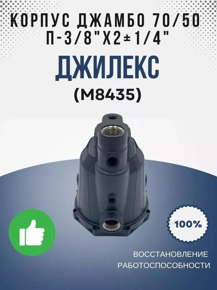 Корпус Джамбо 70/50  П - 3/8"х2+1/4"
