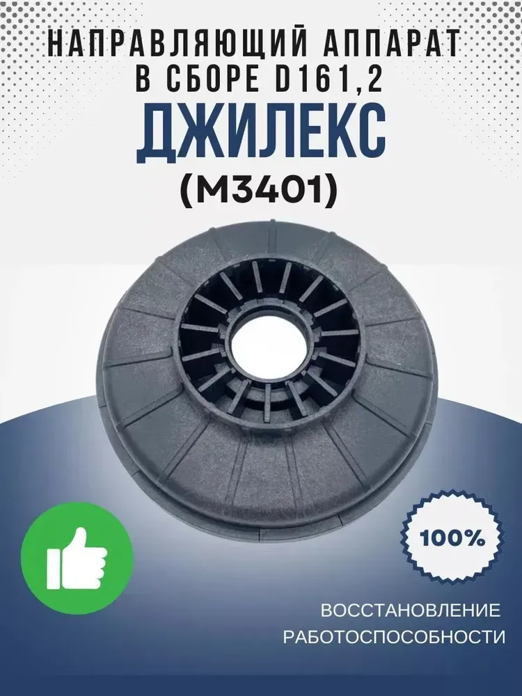 Направляющий аппарат в сборе ?161,2 (70/50)