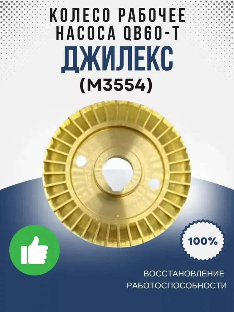 Колесо рабочее насоса QB60-T