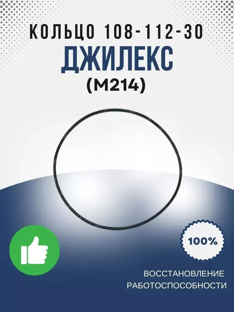Кольцо уплотнительное Водомет 108-112-30 ГОСТ 9833-73