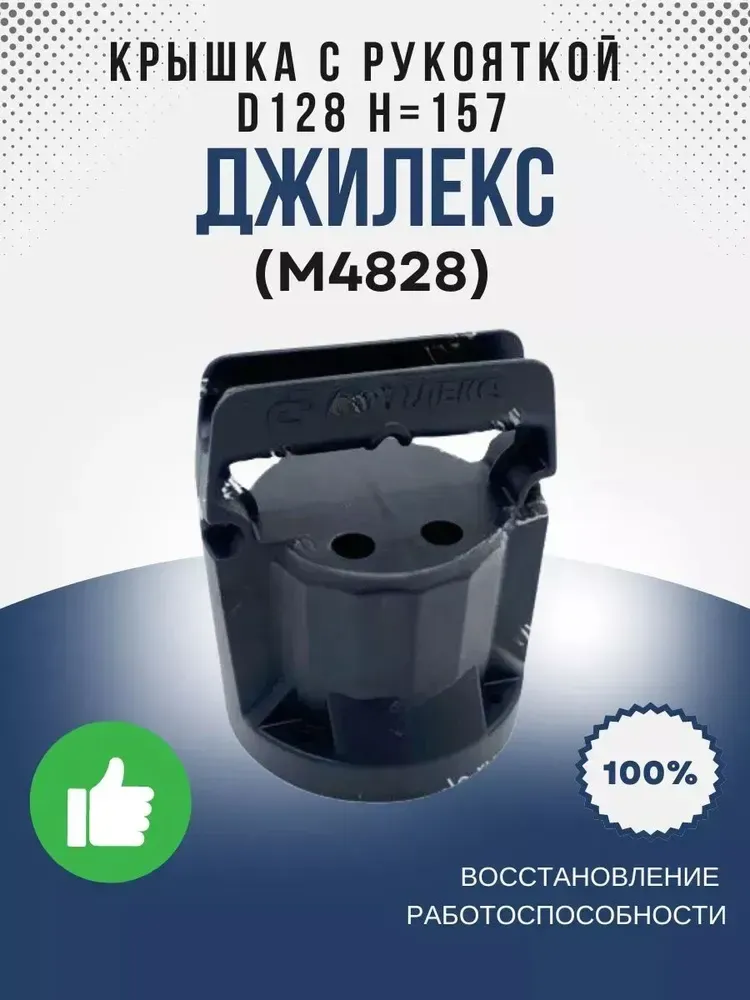 Крышка с рукояткой насоса О128 Н=157 "ДЖИЛЕКС"