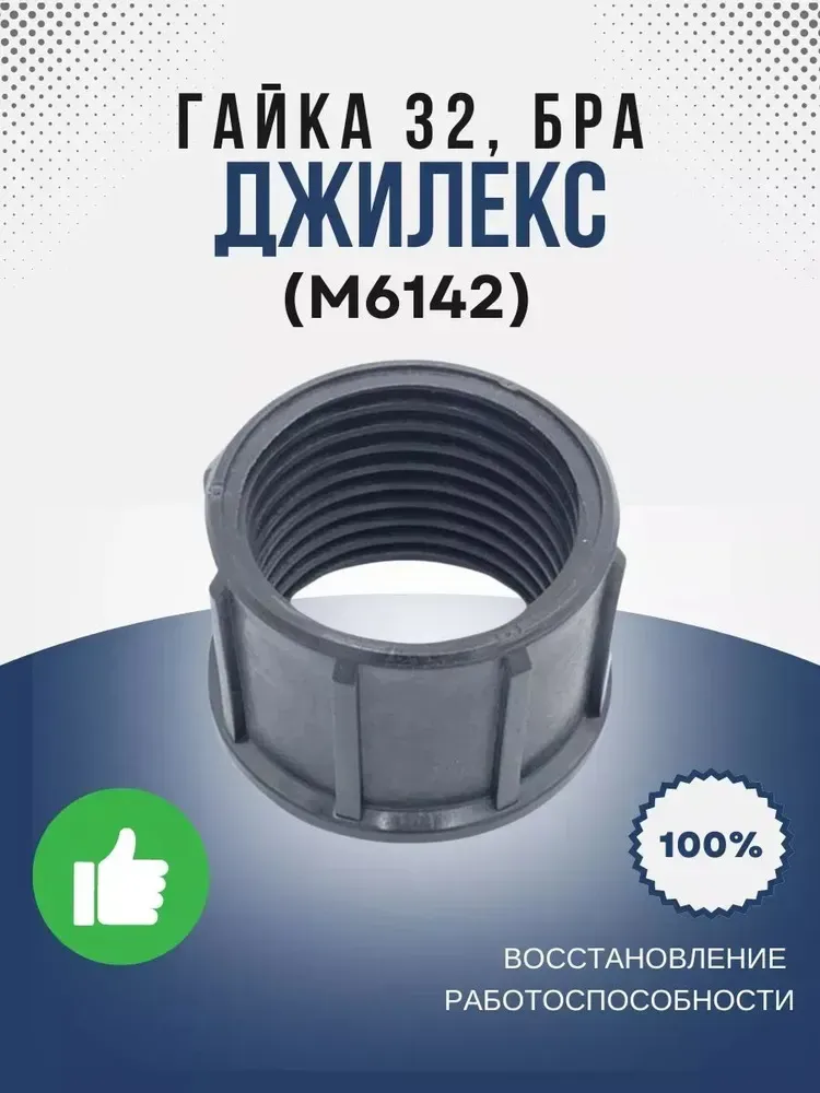 Гайка 32, БРА