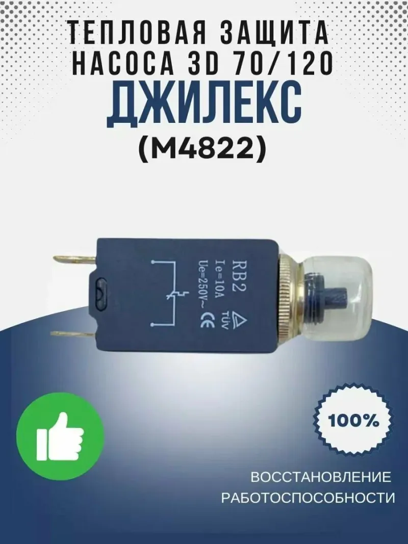 Тепловая защита насоса 3D 70/120