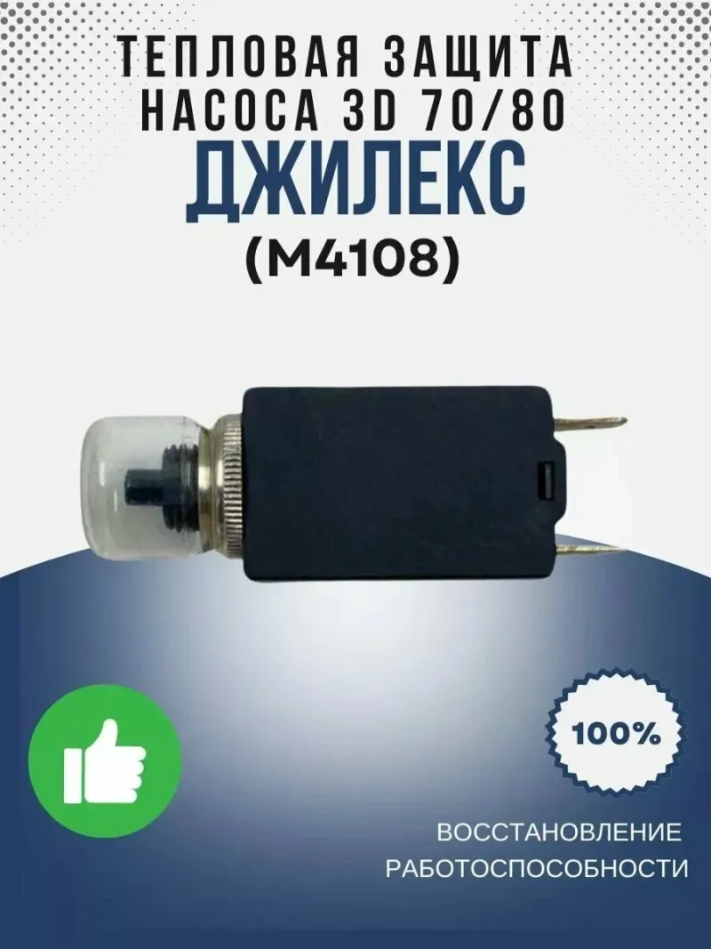 Тепловая защита насоса 3D 70/80
