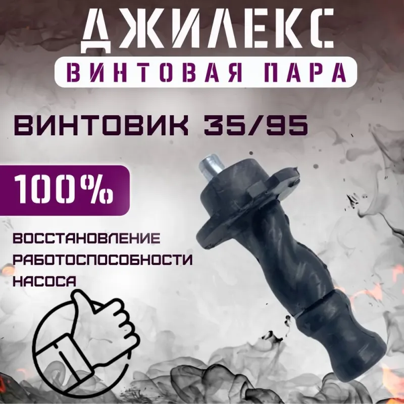 Винтовая пара насоса "ВИНТОВИК" 35/95