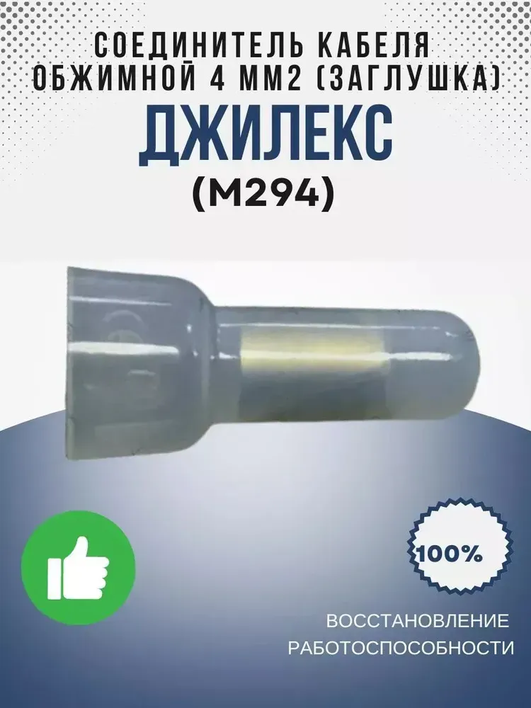 Соединитель кабеля обжимной 4мм2 (заглушка)