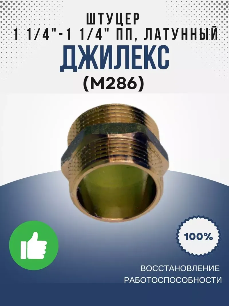 Штуцер 1 1/4"-1 1/4" ПП, латунный