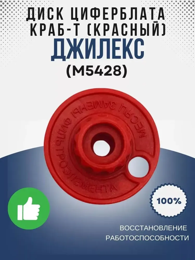 Диск циферблата КРАБ-Т (красный)