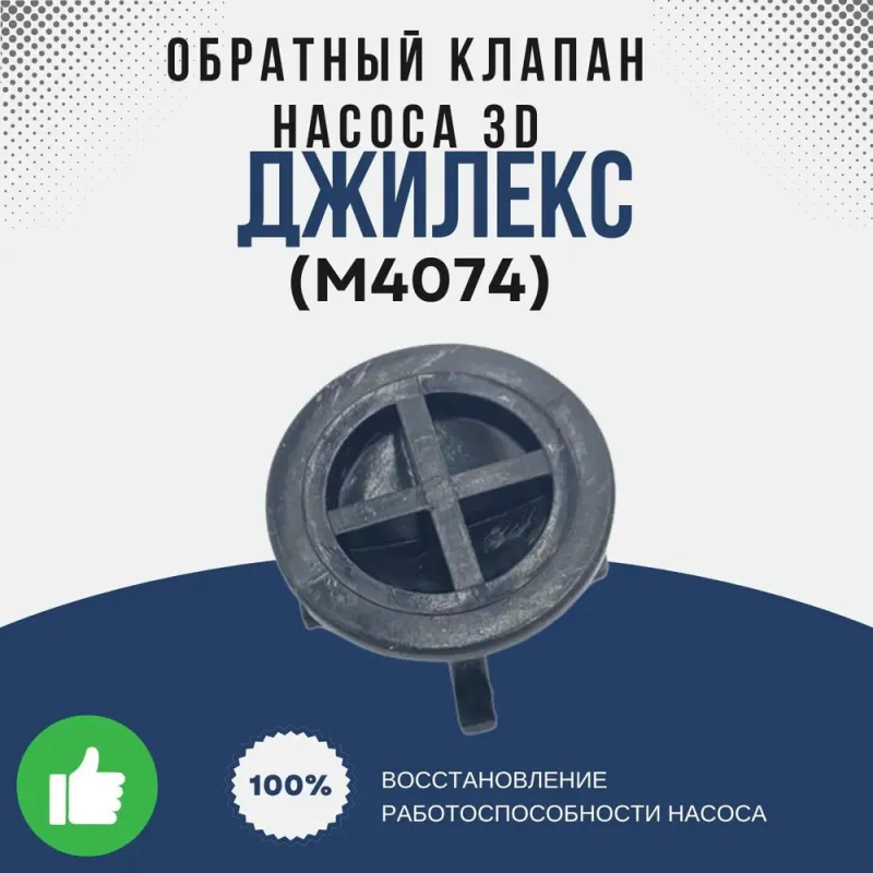 Обратный клапан насоса 3D