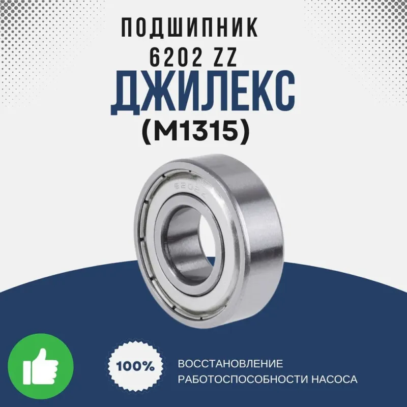 Подшипник 6202 ZZ
