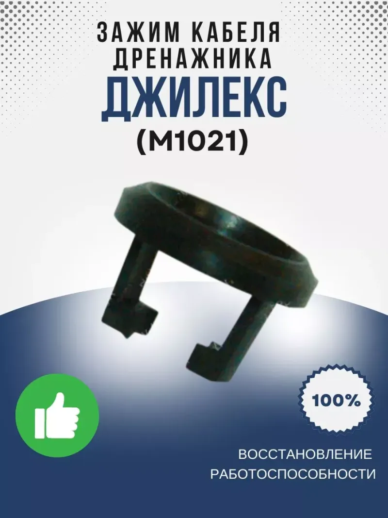 Зажим кабеля Дренажника