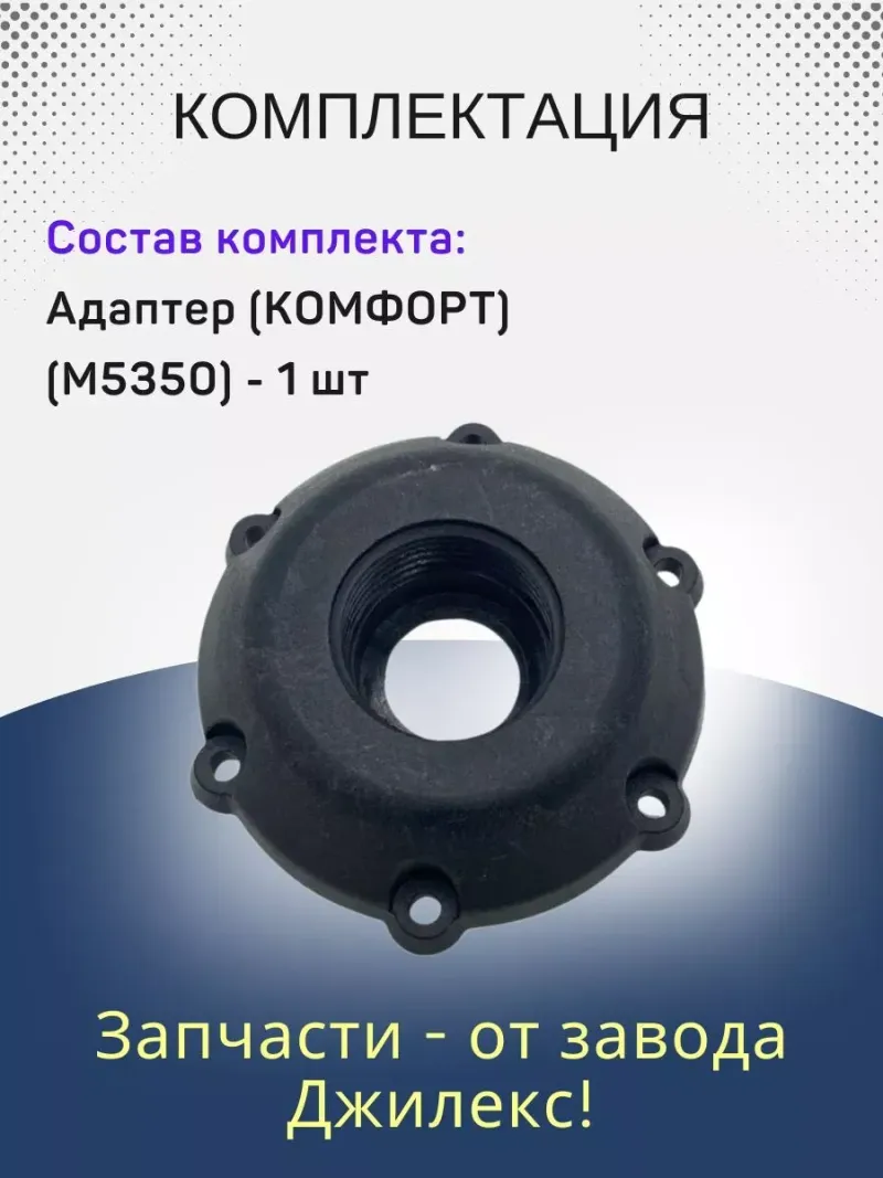 Адаптер (КОМФОРТ)